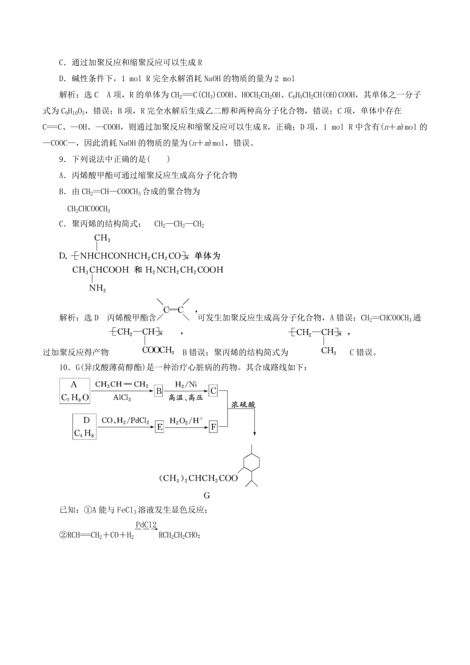 （江苏专版）高考化学一轮复习跟踪检测（二十八）有机高分子有机推断与有机合成（含解析）_第4页