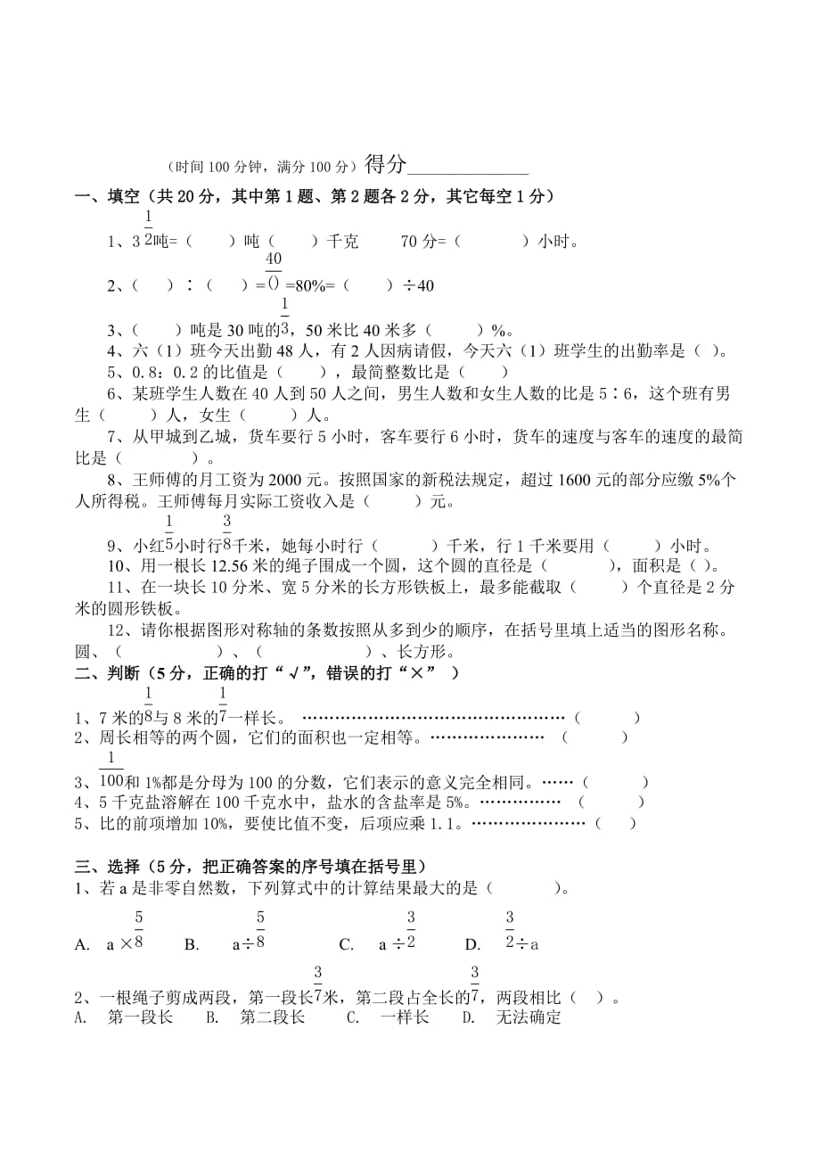 人教版数学六年级上册期末考试卷18及参考答案_第1页