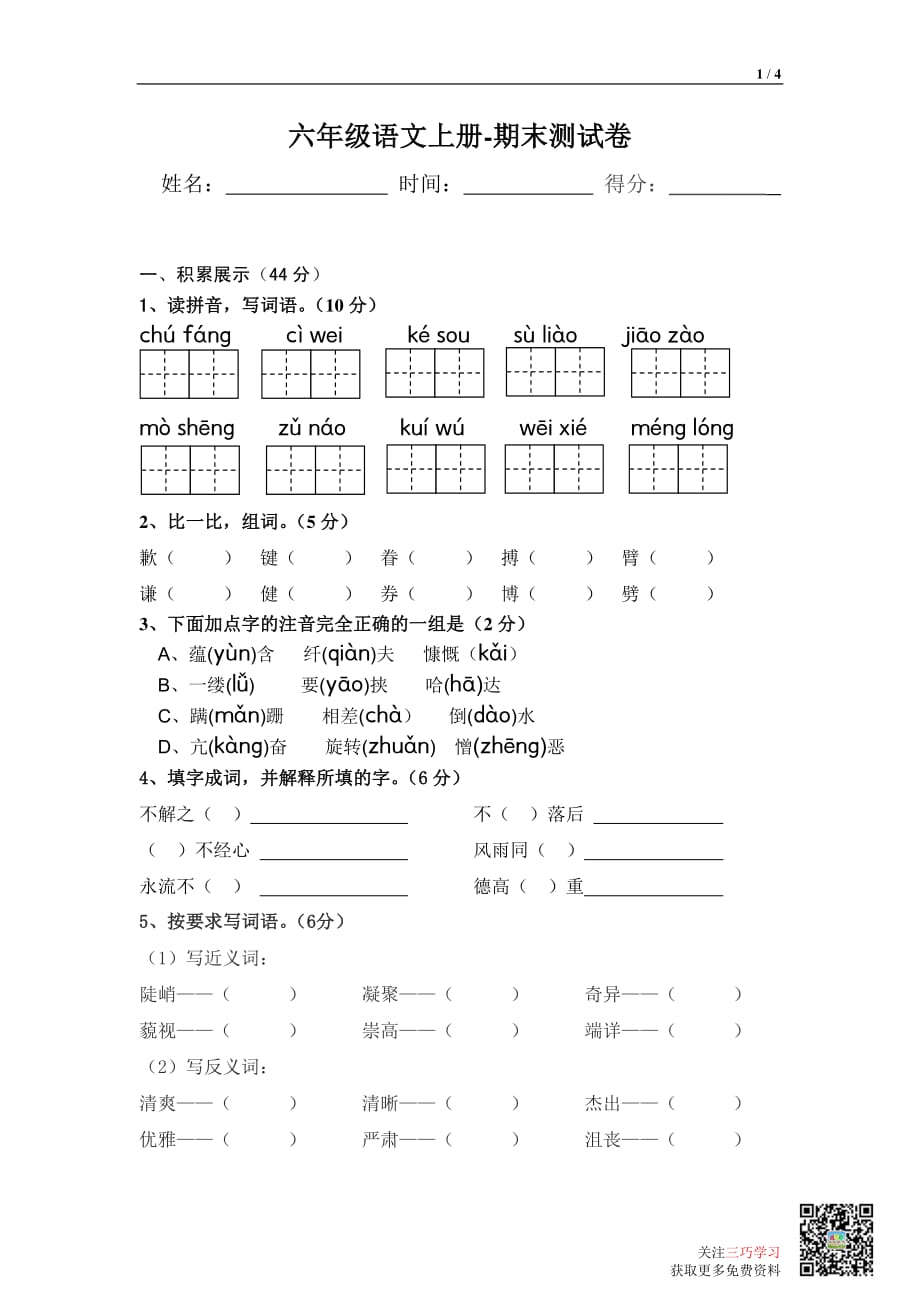 人教版小学语文6年级上册-期末_第1页