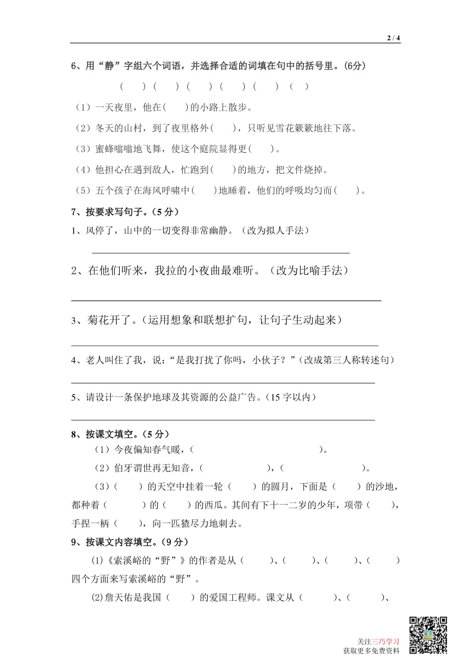 人教版小学语文6年级上册-期末_第2页