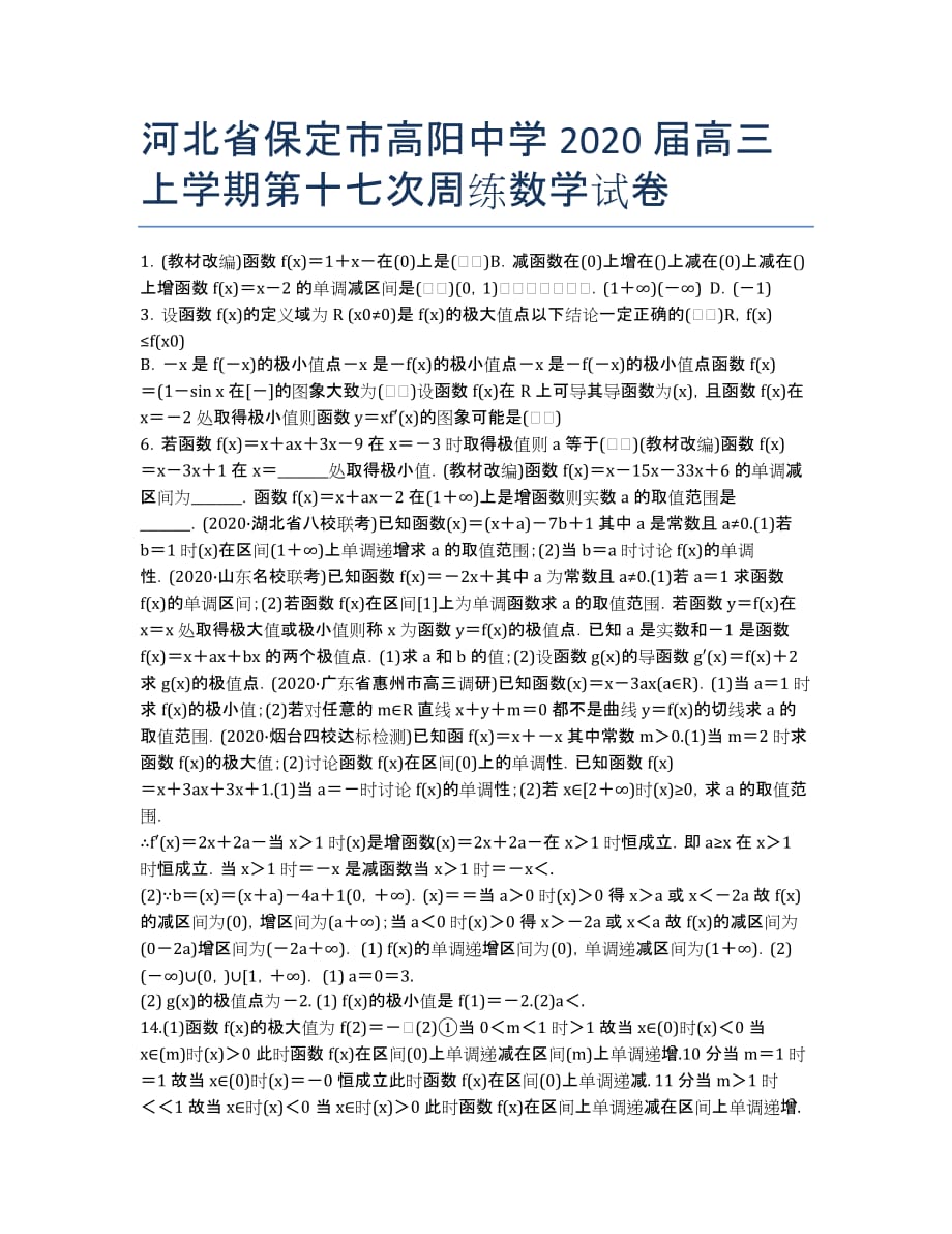 河北省保定市高阳中学2020届高三上学期第十七次周练数学试卷.docx_第1页