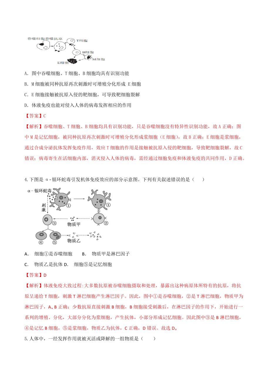 人教版高中生物必修3 第2章第4节免疫调节第1课时（练）（教师版）_第2页