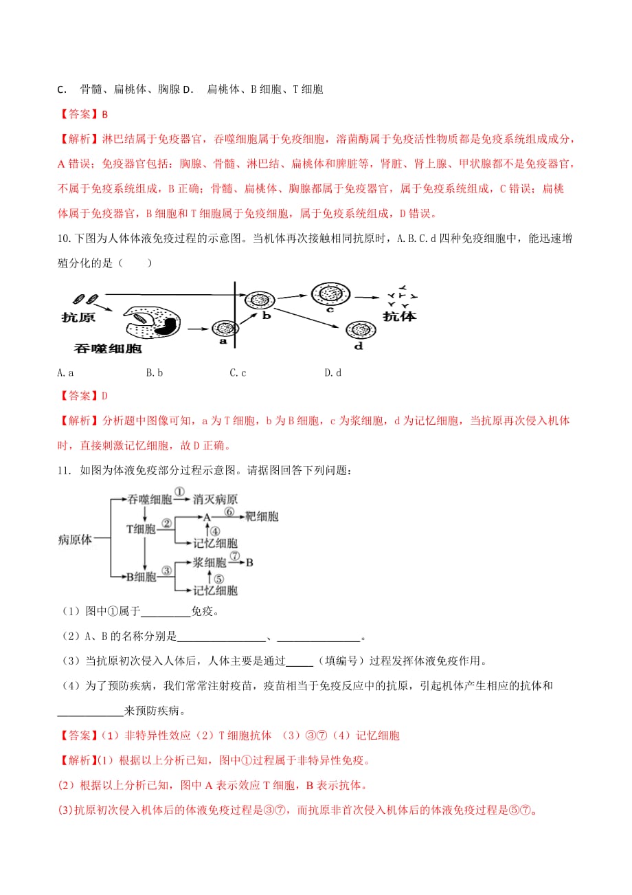 人教版高中生物必修3 第2章第4节免疫调节第1课时（练）（教师版）_第4页