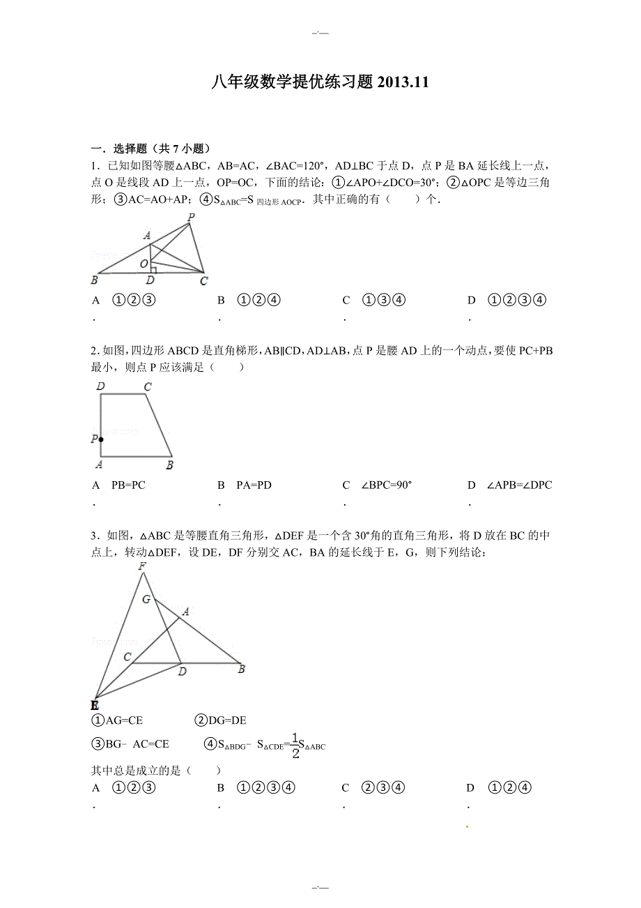 最新人教版八年级数学上册第11章 三角形 期末复习试题及答案解析（精校版）_第1页