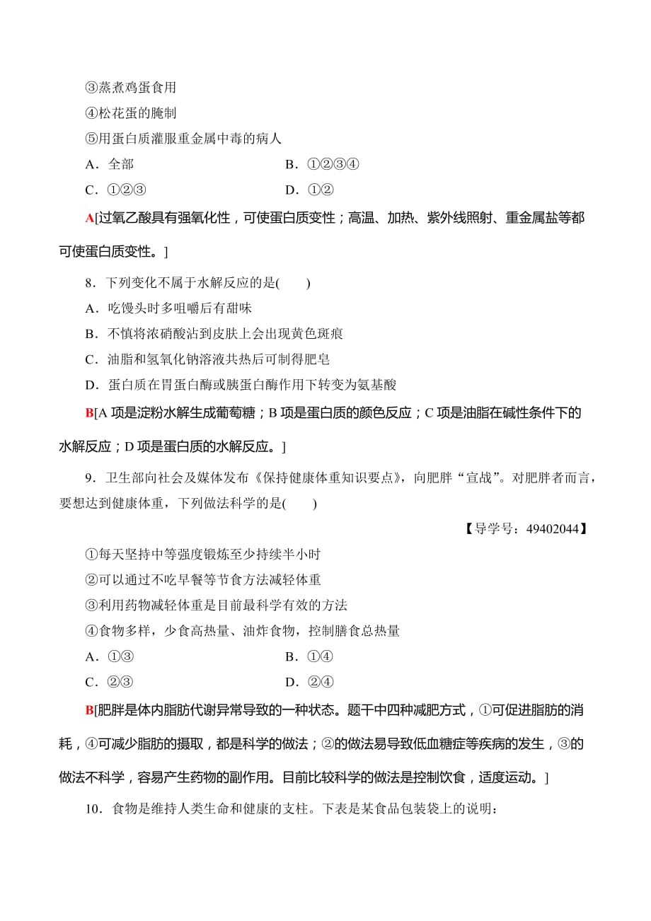 人教版高中化学选修一 章末综合测评1　关注营养平衡 Word版含解析_第3页