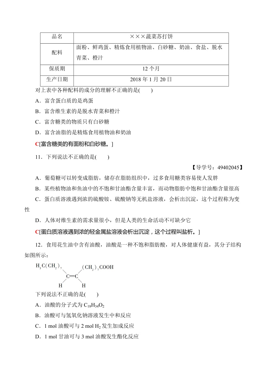 人教版高中化学选修一 章末综合测评1　关注营养平衡 Word版含解析_第4页