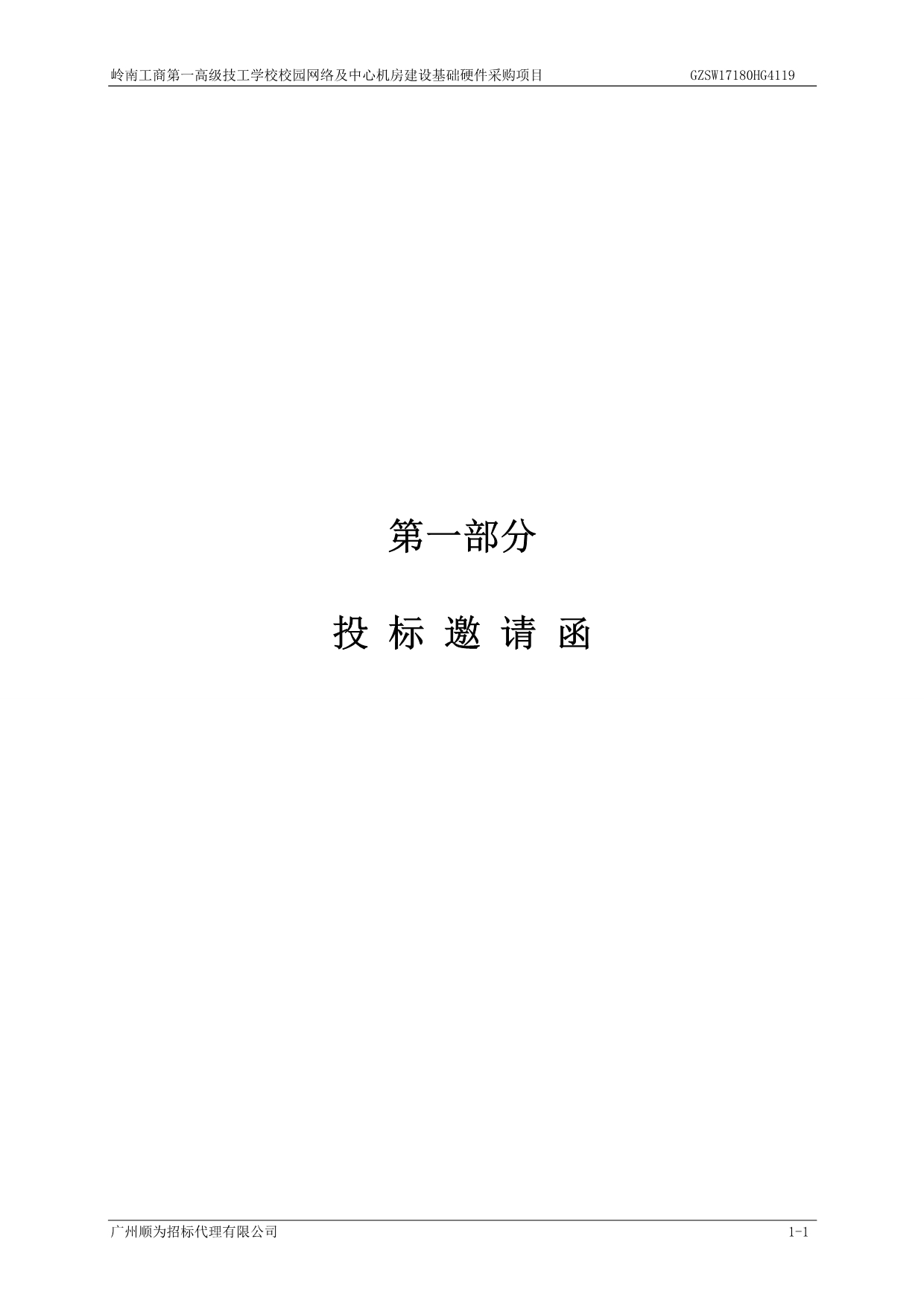 岭南工商第一高级技工学校校园网络及中心机房建设基础硬件采购项目招标文件_第3页