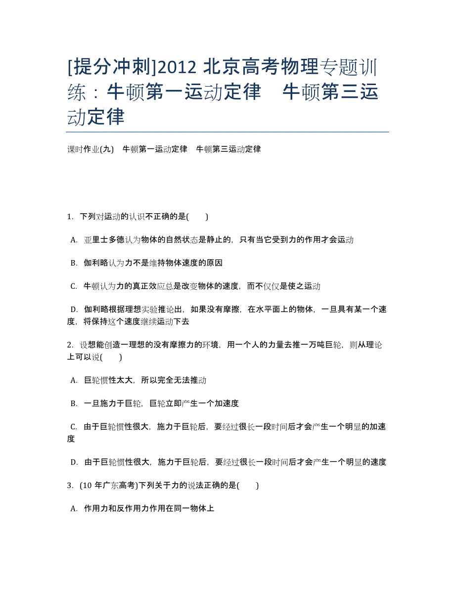 [提分冲刺]北京高考物理专题训练：牛顿第一运动定律　牛顿第三运动定律.docx_第1页