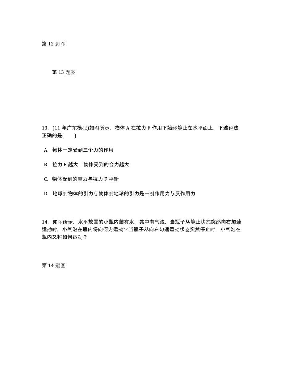 [提分冲刺]北京高考物理专题训练：牛顿第一运动定律　牛顿第三运动定律.docx_第5页