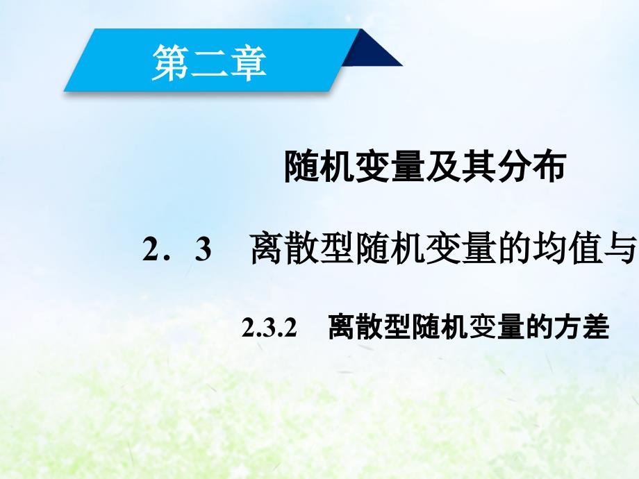 2018-2019学年高中数学第二章随机变量及其分布232离散型随机变量的方差课件新人教A版_第1页