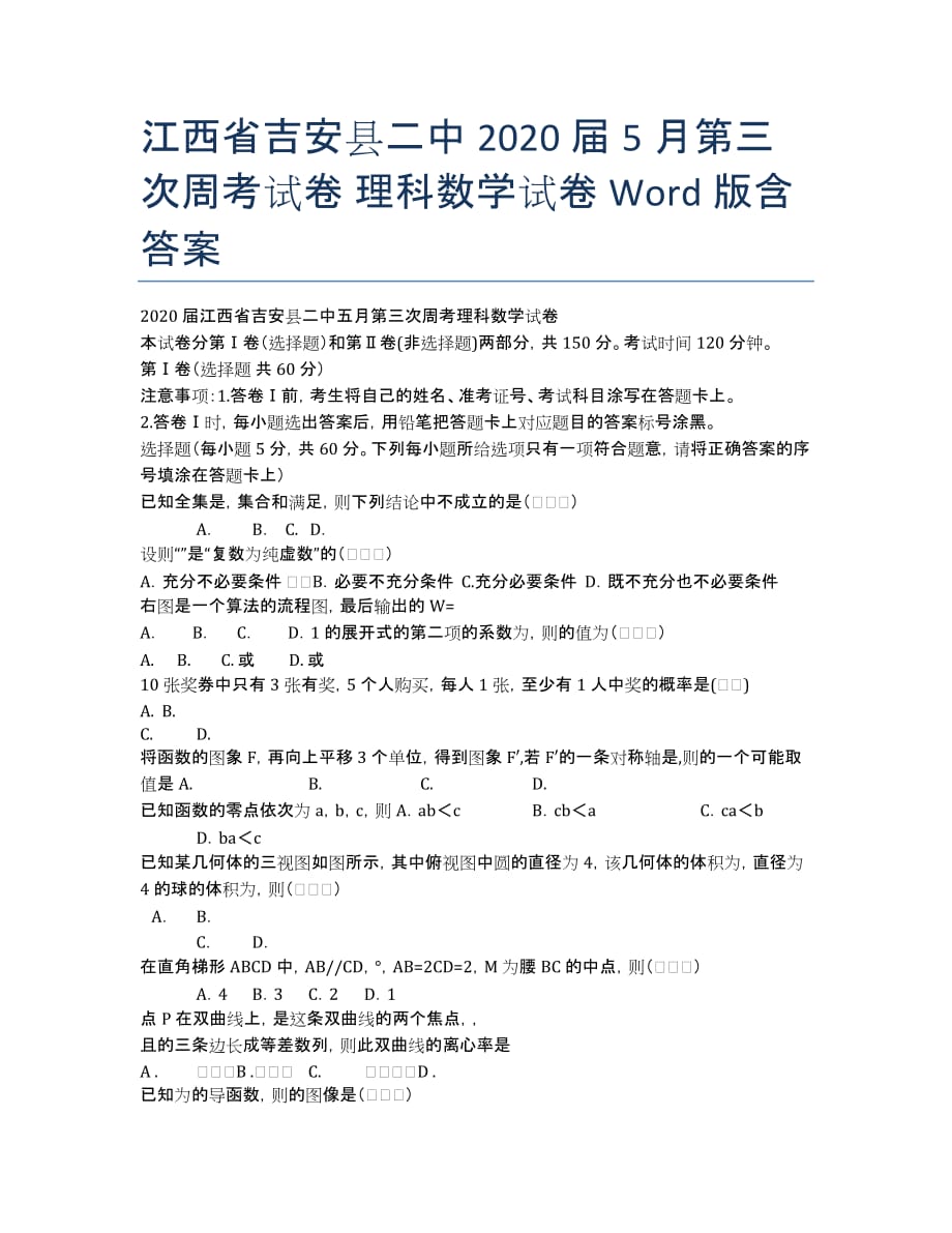 江西省吉安县二中2020届5月第三次周考试卷 理科数学试卷 Word版含答案.docx_第1页