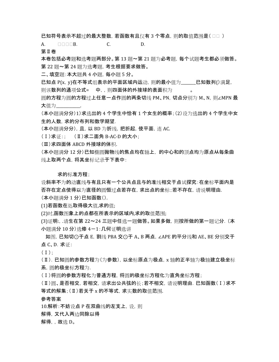 江西省吉安县二中2020届5月第三次周考试卷 理科数学试卷 Word版含答案.docx_第2页