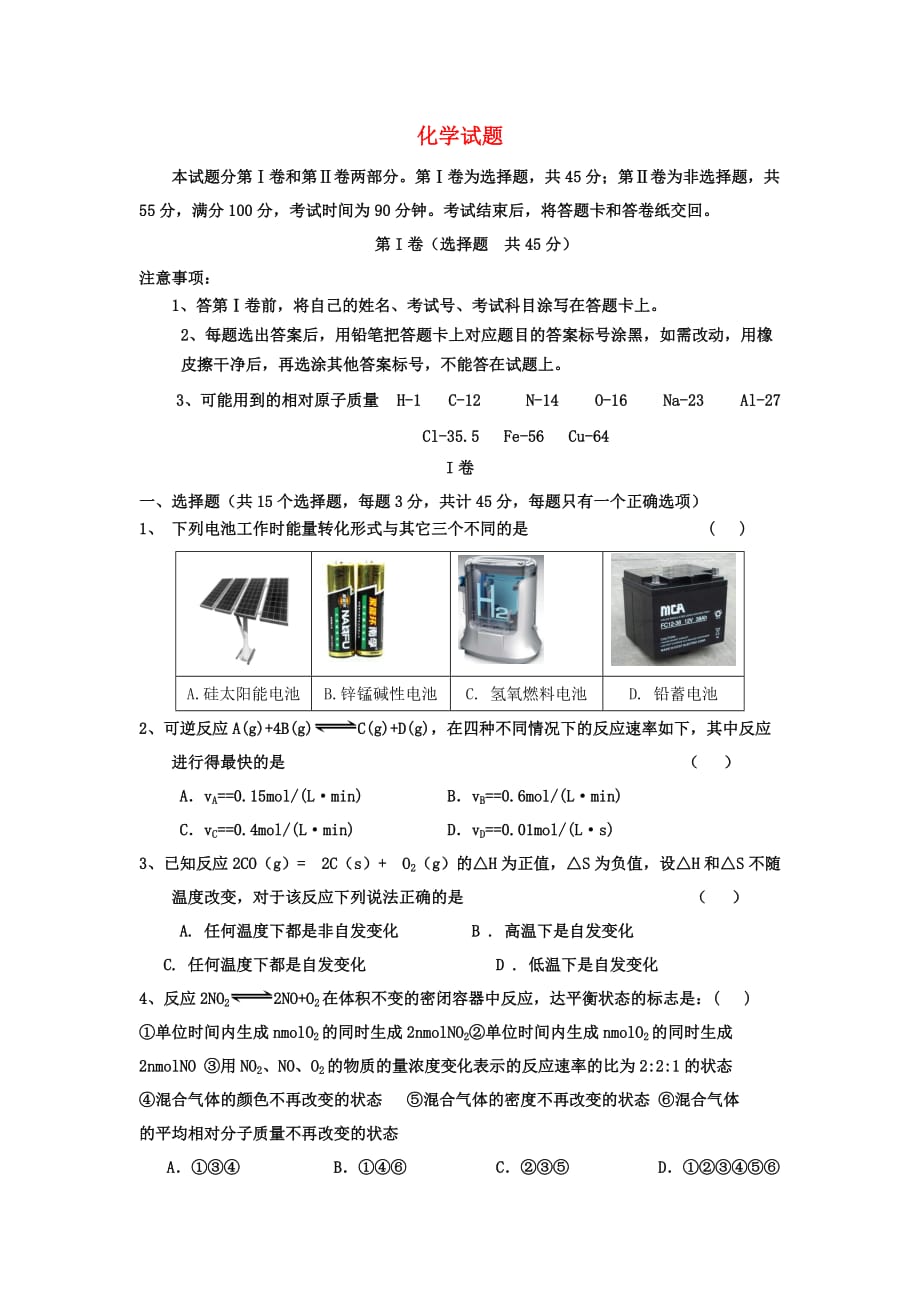 山东省德州市高二化学上学期期中联考试题_第1页