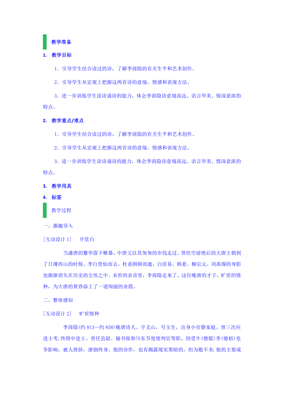 云南省陆良县第一中学人教高中语文必修三第7课 李商隐诗两首 教案_第1页