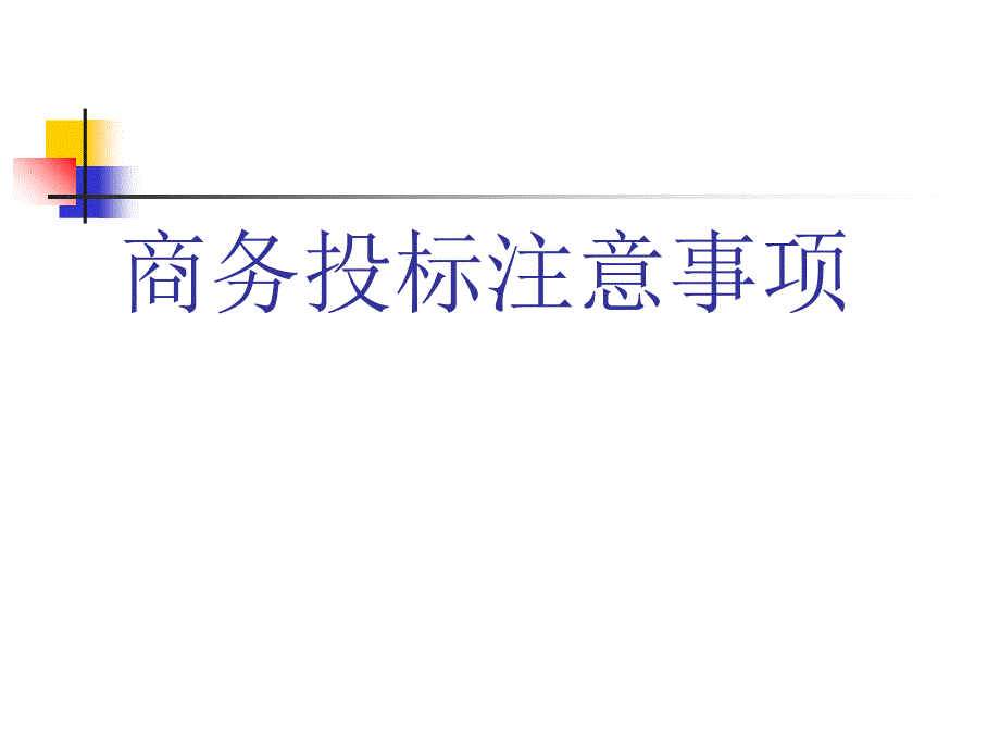 《商务投标注意事项》课件_第1页