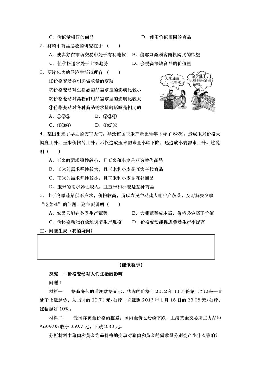 山东省武城县第二中学高中政治必修一导学案：第二课 多变的价格　第二框　价格变动的影响　学案_第2页