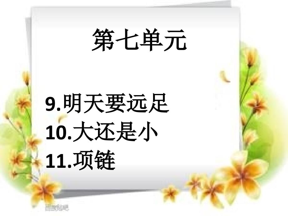 部编版一年级上册第七单元复习课件_第2页