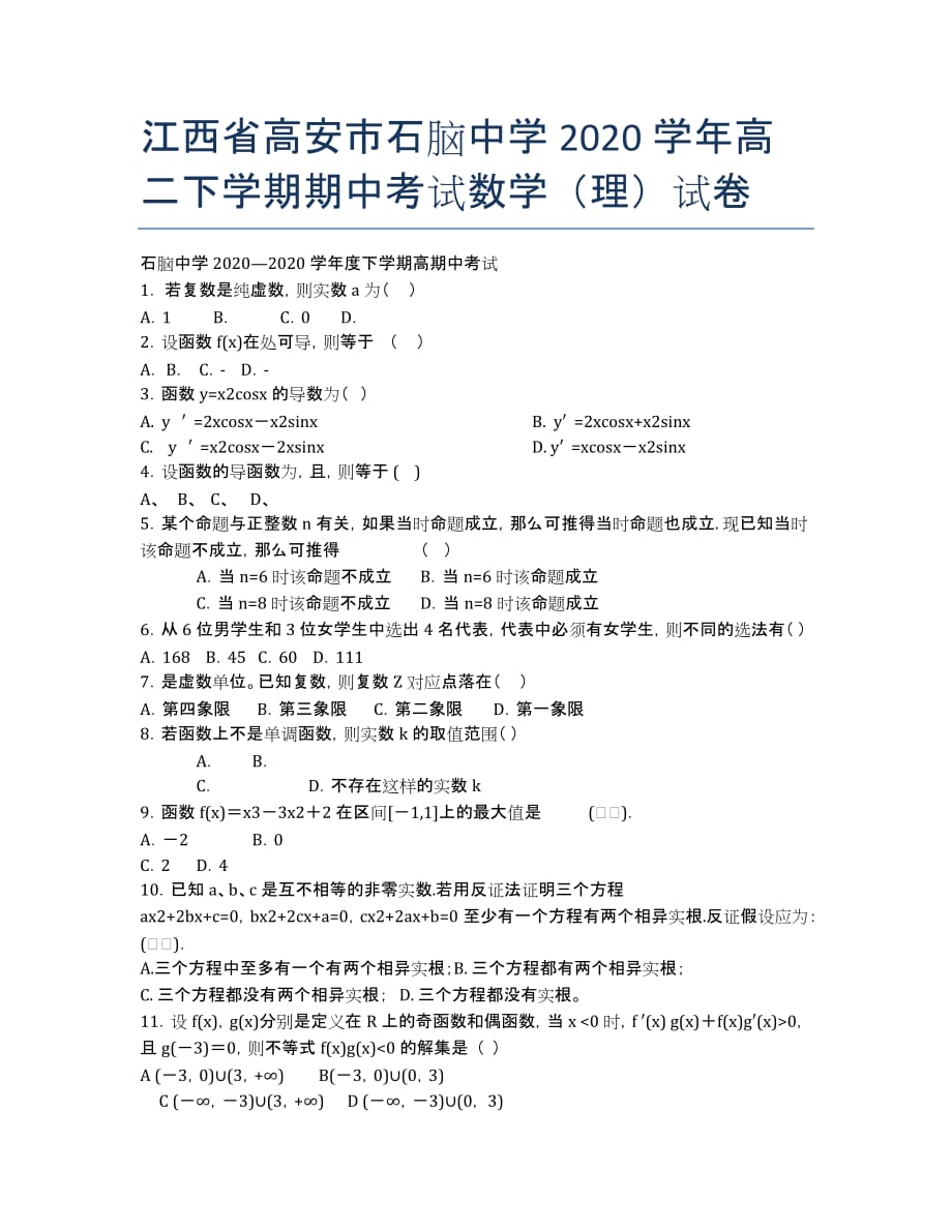 江西省高安市石脑中学2020学年高二下学期期中考试数学（理）试卷.docx_第1页