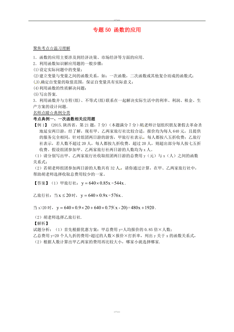 最新人教版九年级数学中考数学考点：专题（50）函数的应用（含答案）（精校版）_第1页