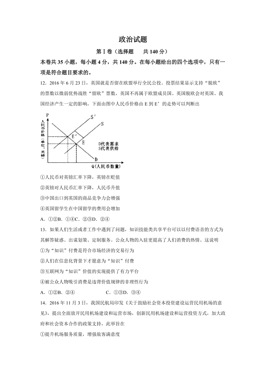 吉林省吉林市普通中学高三第四次调研测试文综政治试题Word版含答案_第1页