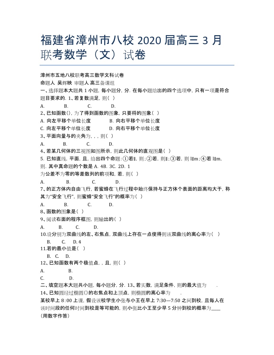 福建省漳州市八校2020届高三3月联考数学（文）试卷.docx_第1页