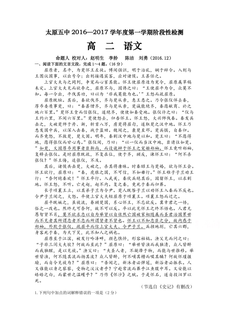 山西省太原市高二上学期12月月考试题 语文 Word版含答案_第1页