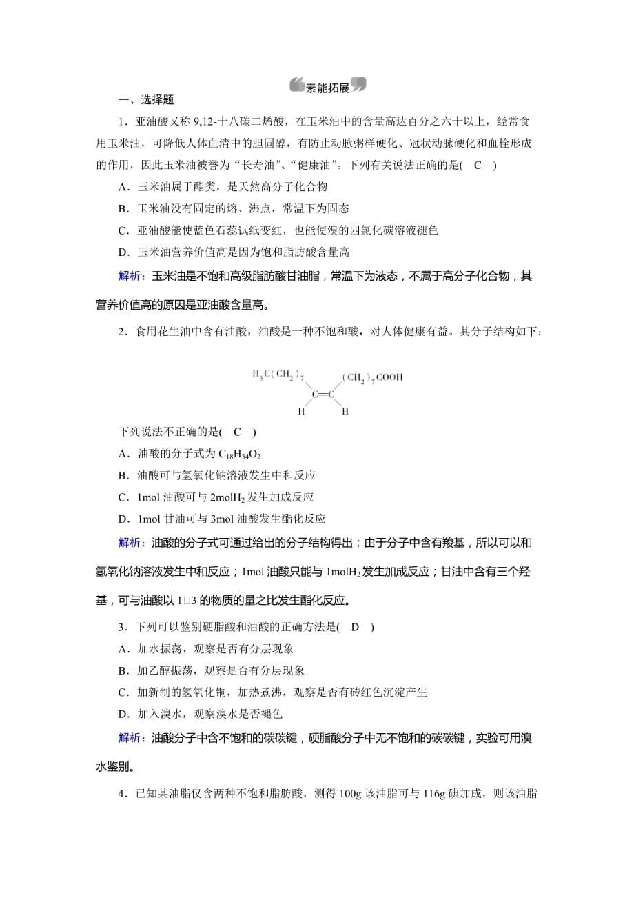 化学人教选修5新导学同步精练：第四章 生命中的基础有机化学物质 第1节 Word含解析_第5页