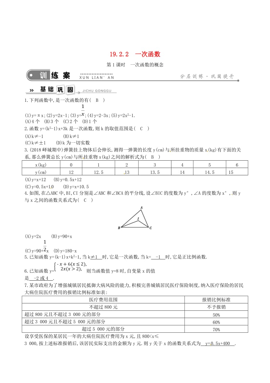 八年级数学下册第十九章一次函数19.2一次函数19.2.2一次函数第1课时一次函数的概念练习（新版）新人教版_第1页