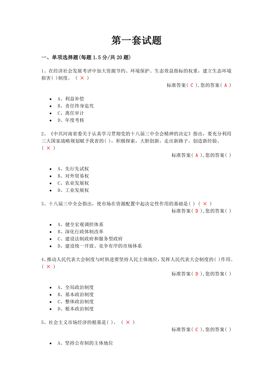 学习十八届三中全会精神知识竞赛考试答案（全十套）.doc_第1页