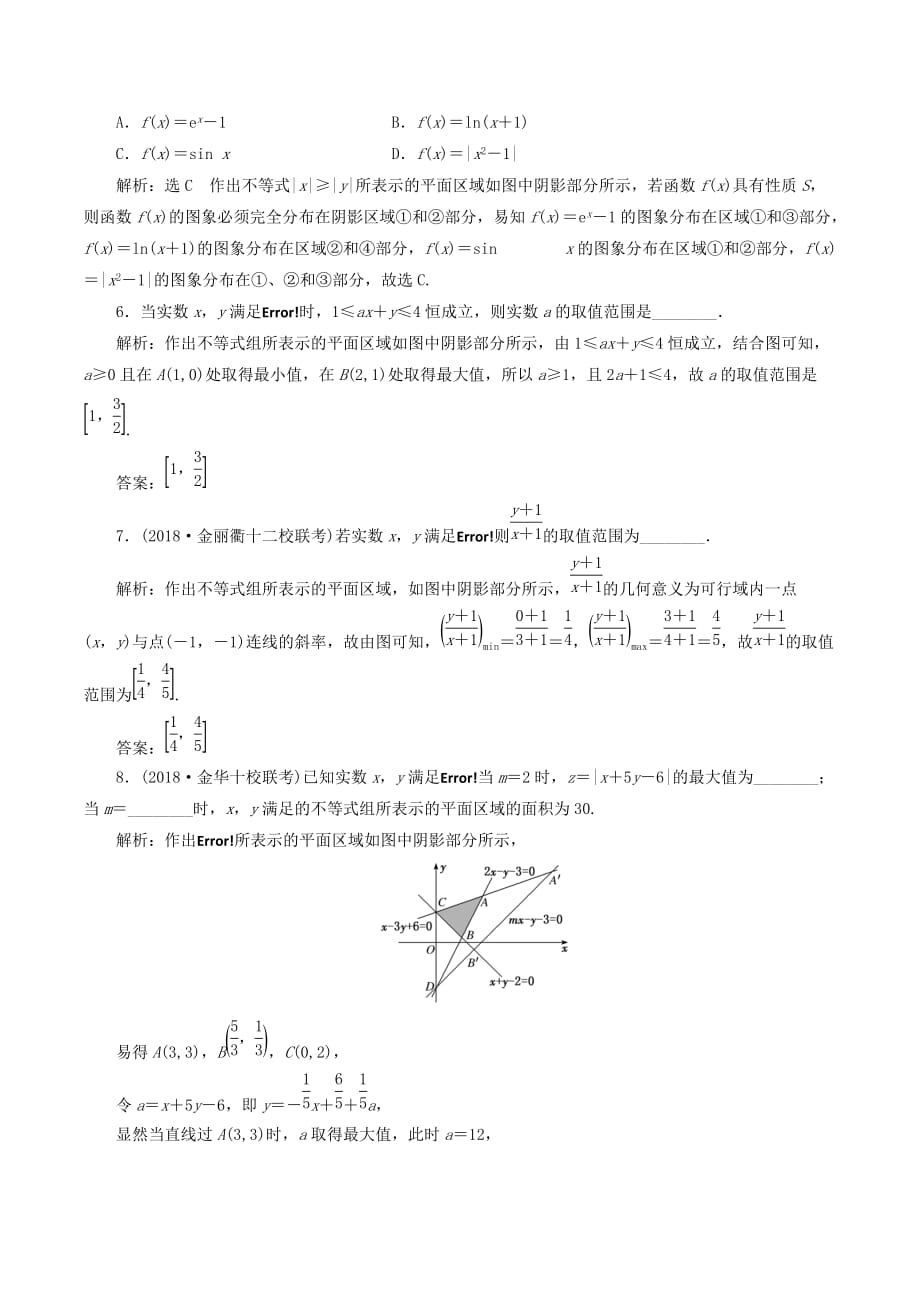 （浙江专版）高考数学一轮复习课时跟踪检测（六）二元一次不等式（组）及简单的线性规划问题（含解析）_第4页