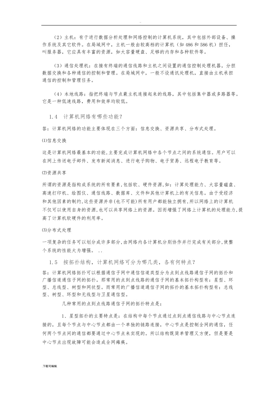 计算机网络_第一章概述复习题(答案)_第3页