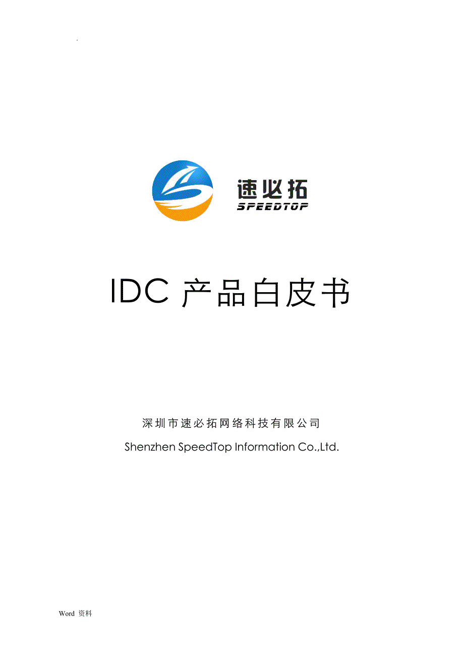 IDC产品白皮书_第1页