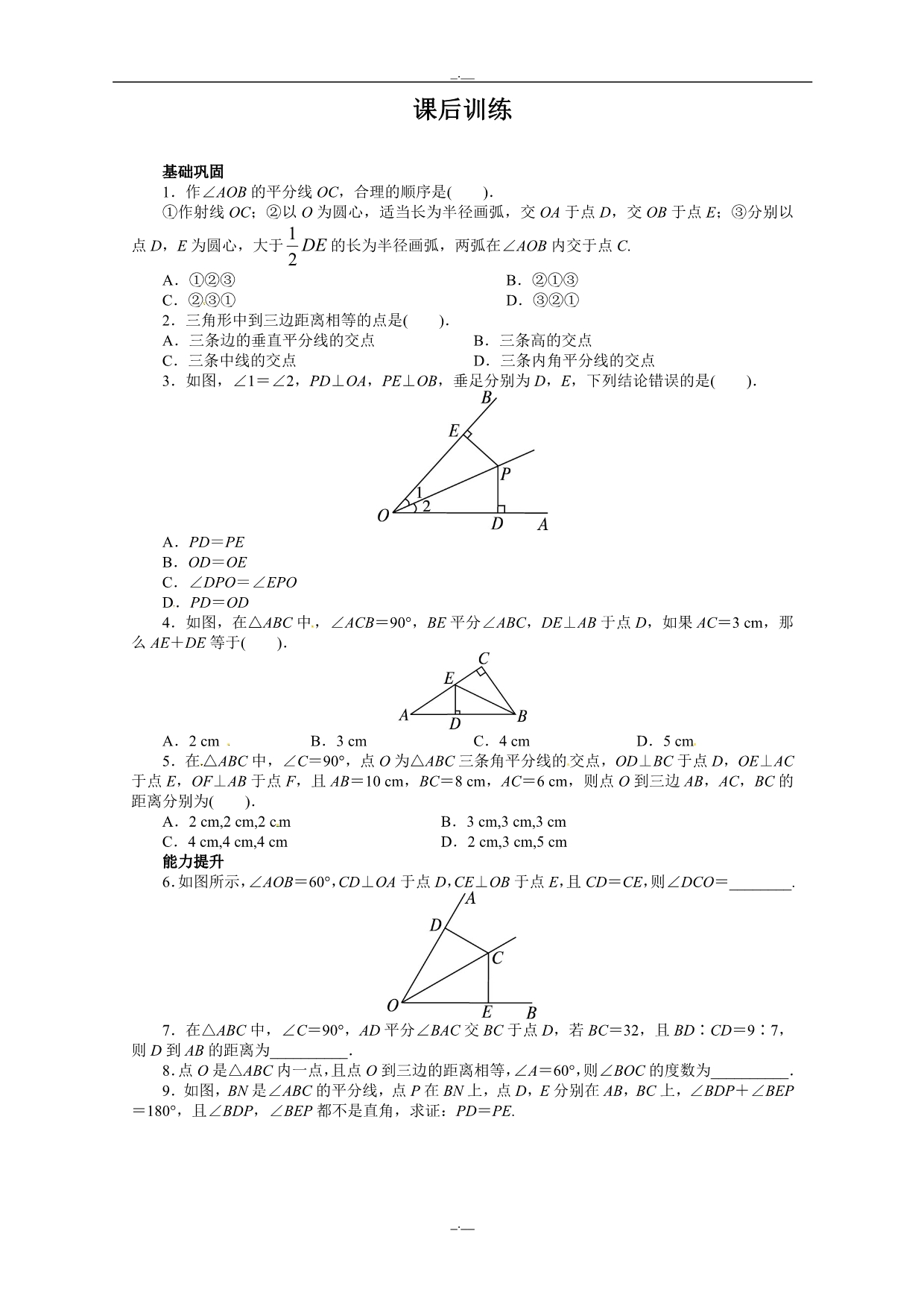 最新人教版八年级数学12.3 角的平分线的性质 课后训练（精校版）_第1页