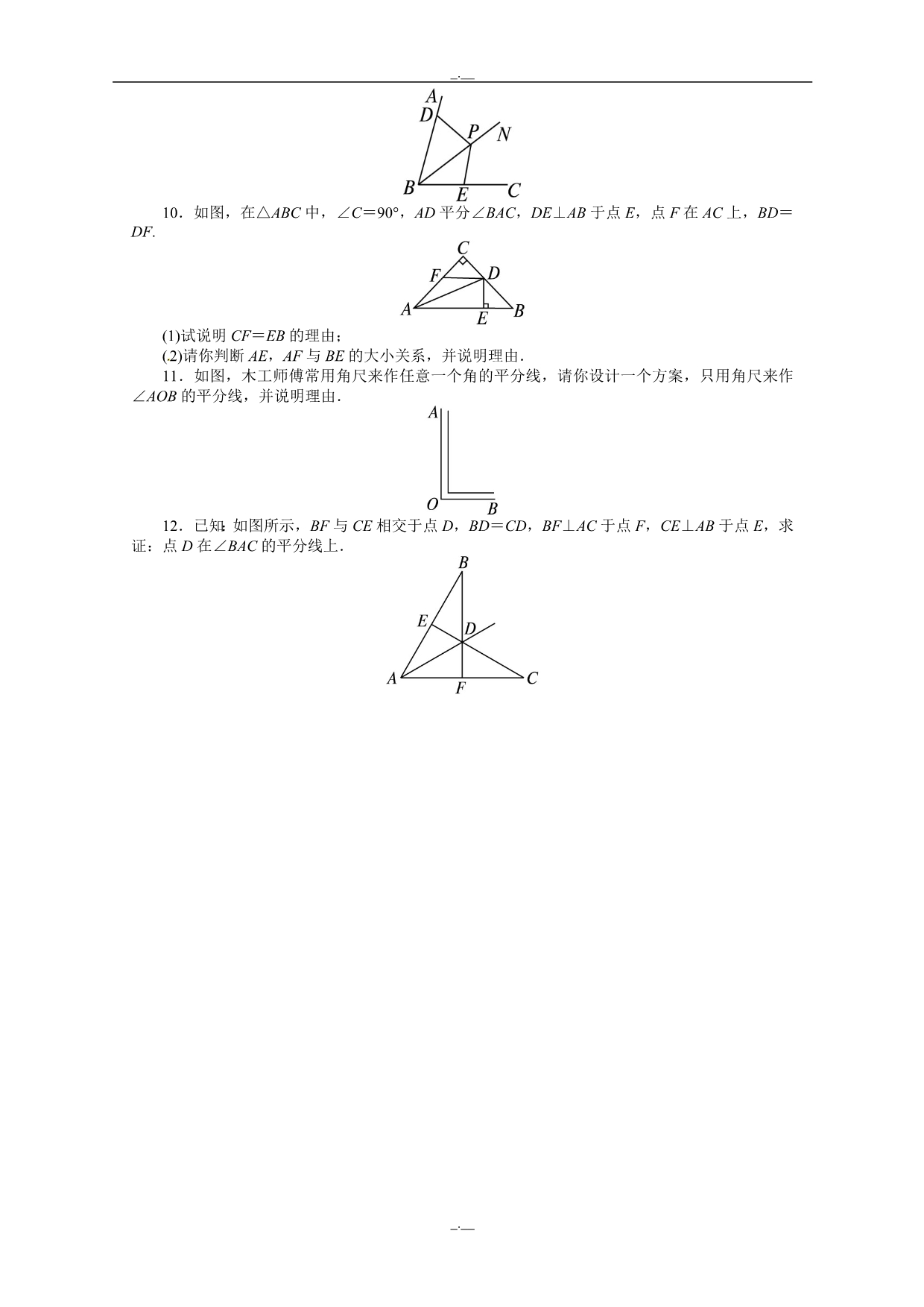 最新人教版八年级数学12.3 角的平分线的性质 课后训练（精校版）_第2页