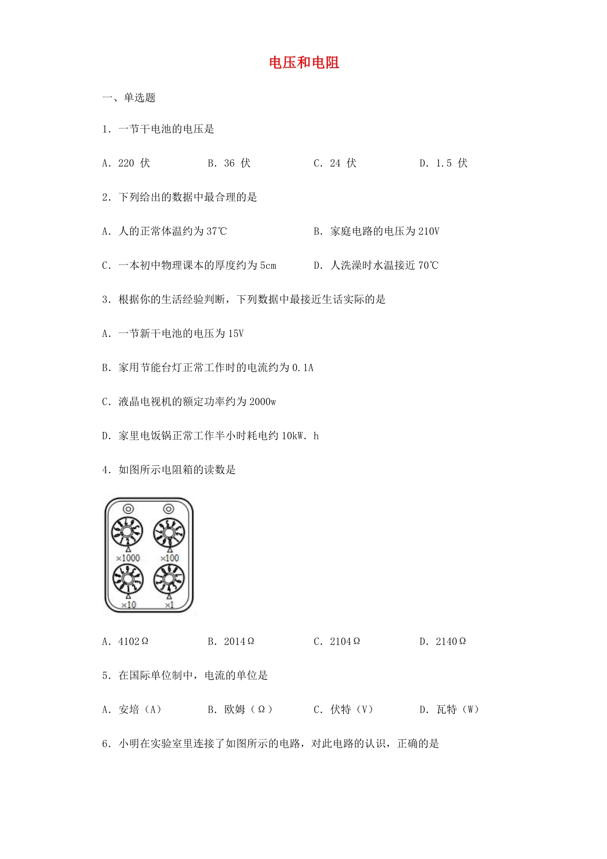 中考物理小题狂做（选择题）电压和电阻（含解析）_第1页