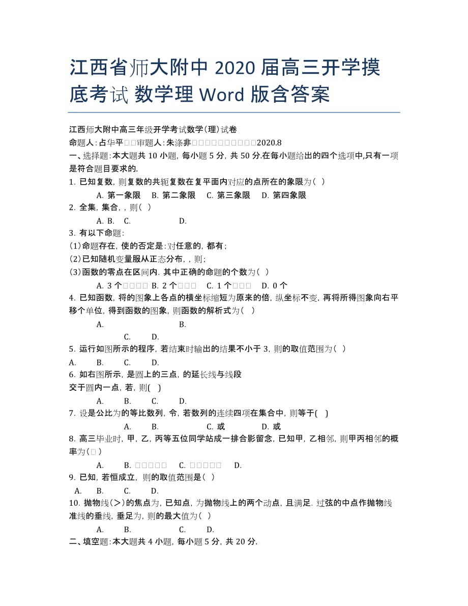 江西省师大附中2020届高三开学摸底考试 数学理 Word版含答案.docx_第1页