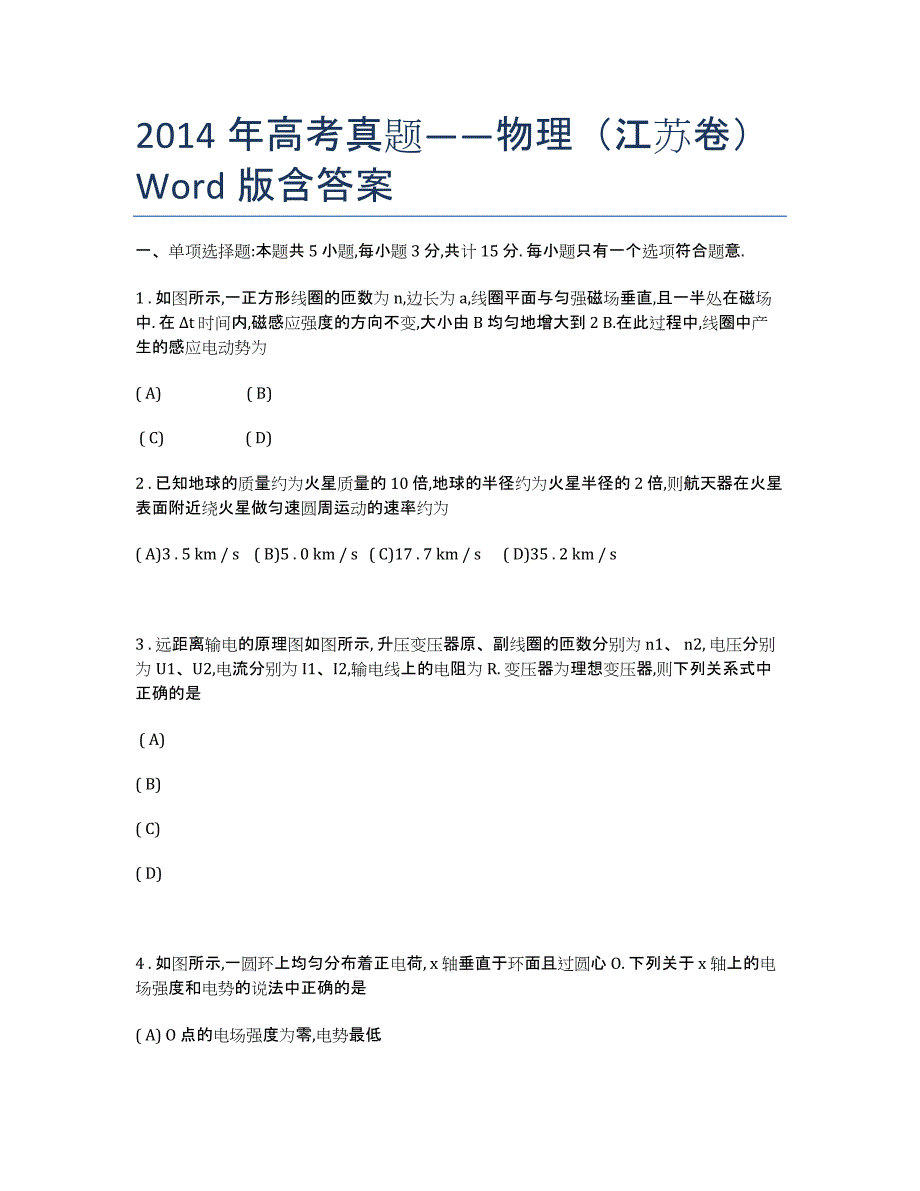 年高考真题——物理（江苏卷）Word版含答案.docx_第1页