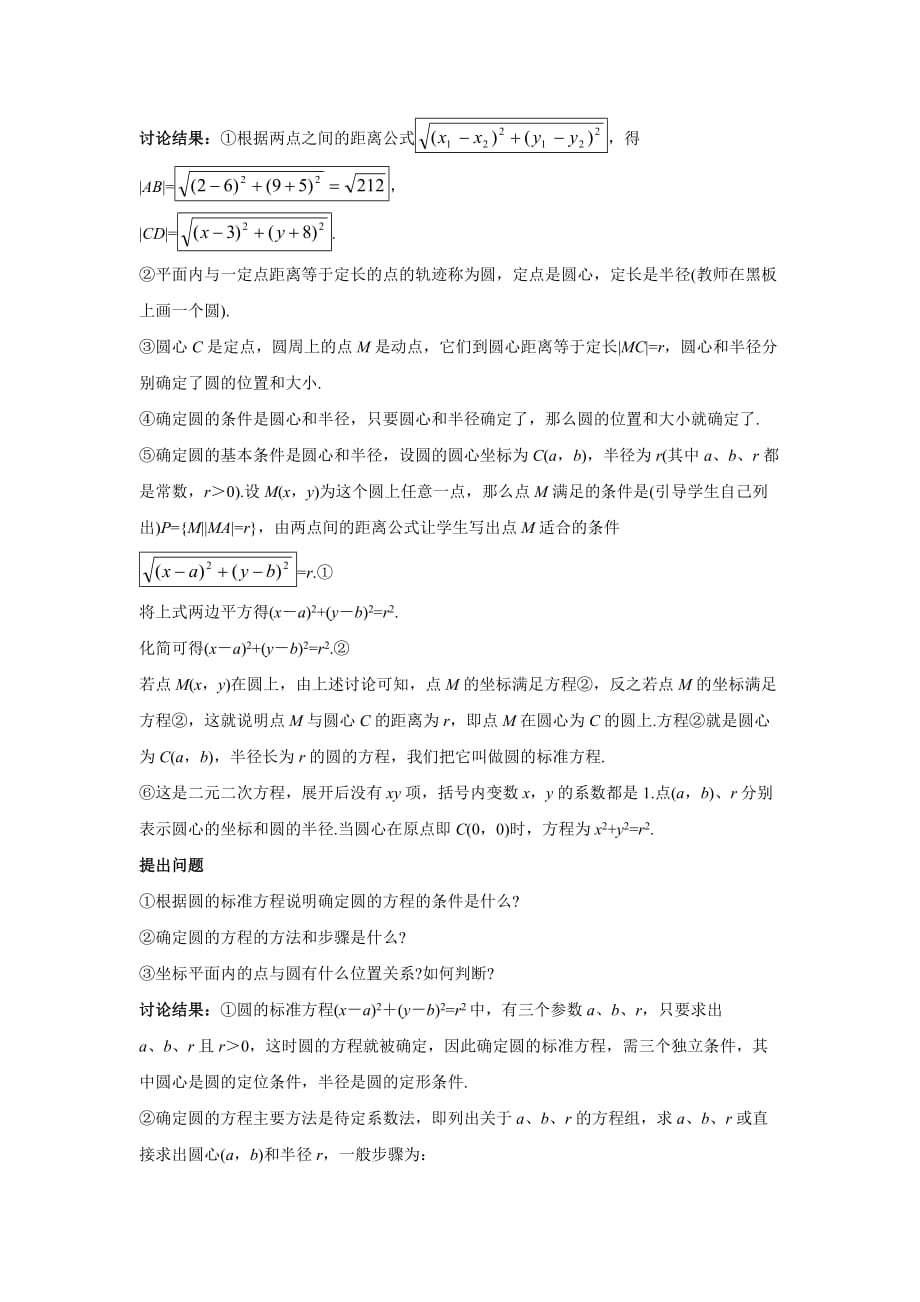 四川省成都为明学校人教高中数学必修二教案：4.1.1 圆的标准方程_第3页