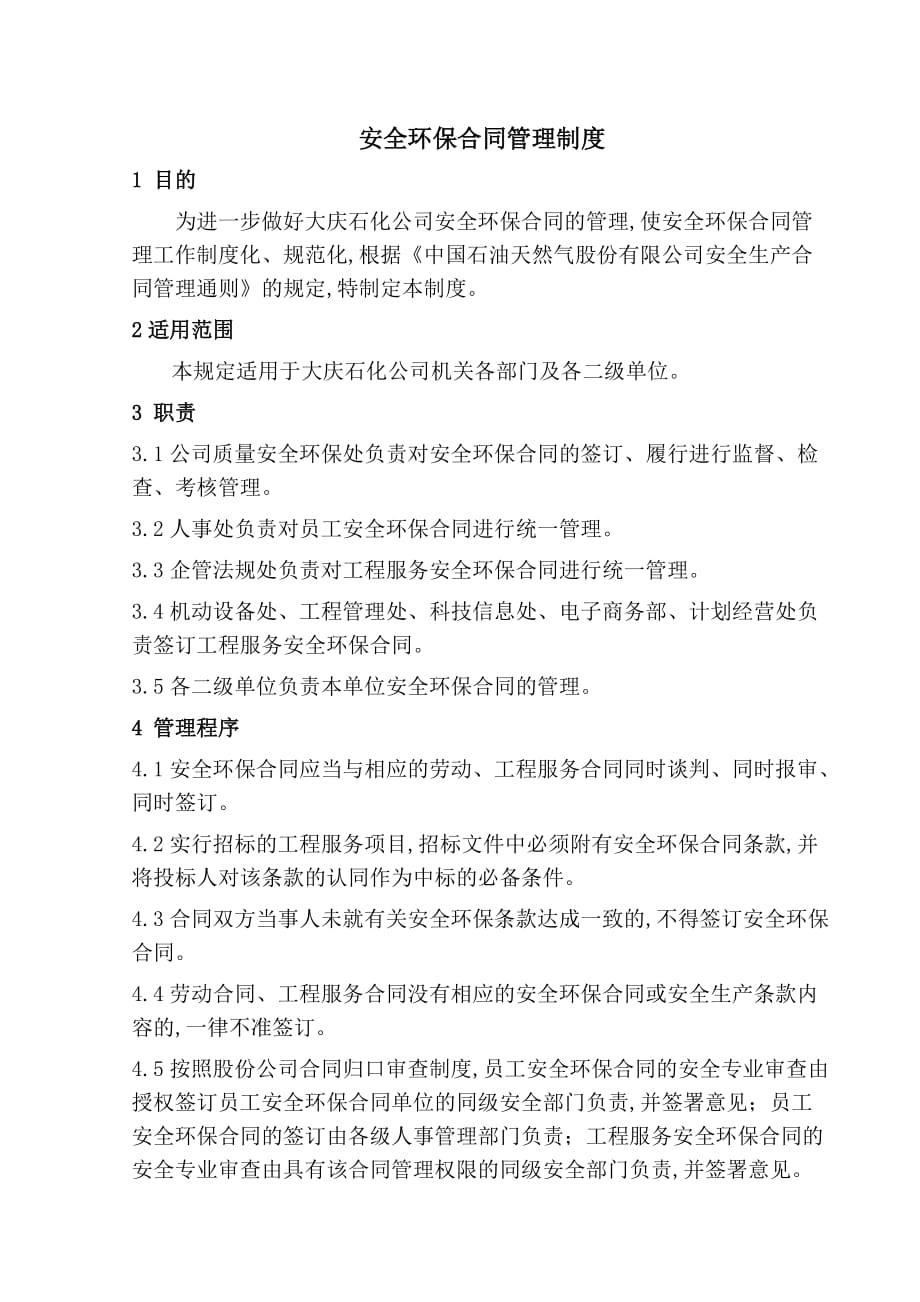 安全环保合同管理制度.doc_第1页