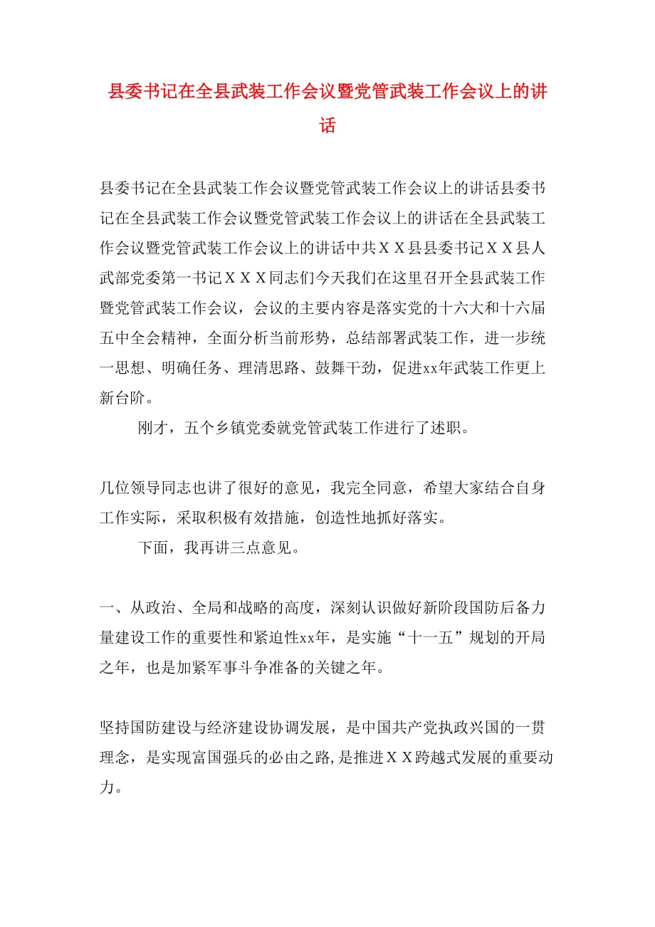 县委书记在全县武装工作会议暨党管武装工作会议上的讲话_第1页