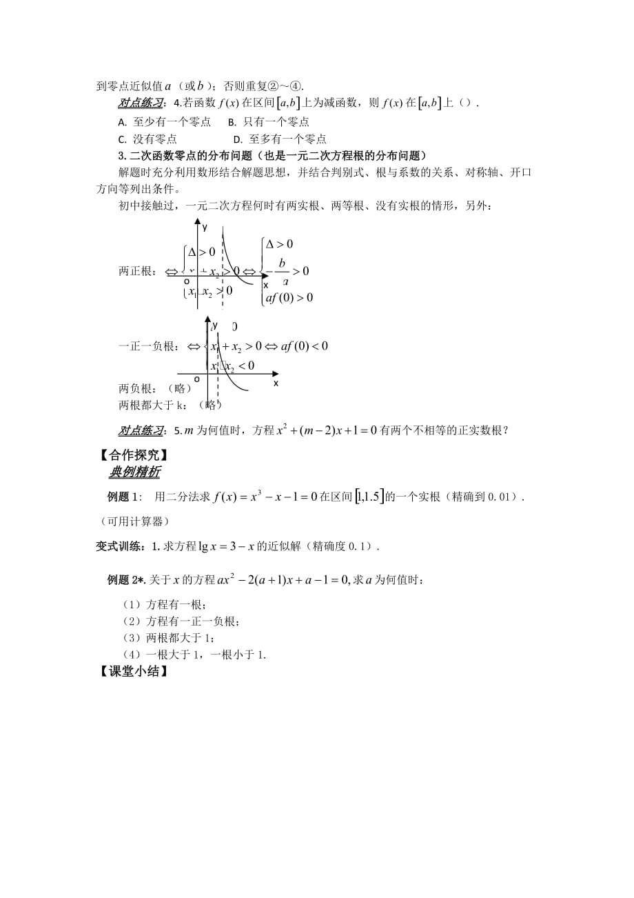 山东省平邑县曾子学校高中数学必修一导学案：3.1.2函数零点与二分法_第2页