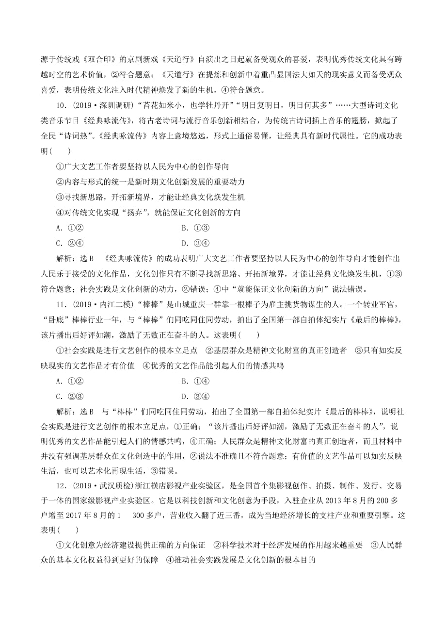 （通用版）高考政治新创新一轮复习课题综合检测文化创新的途径（含解析）_第4页