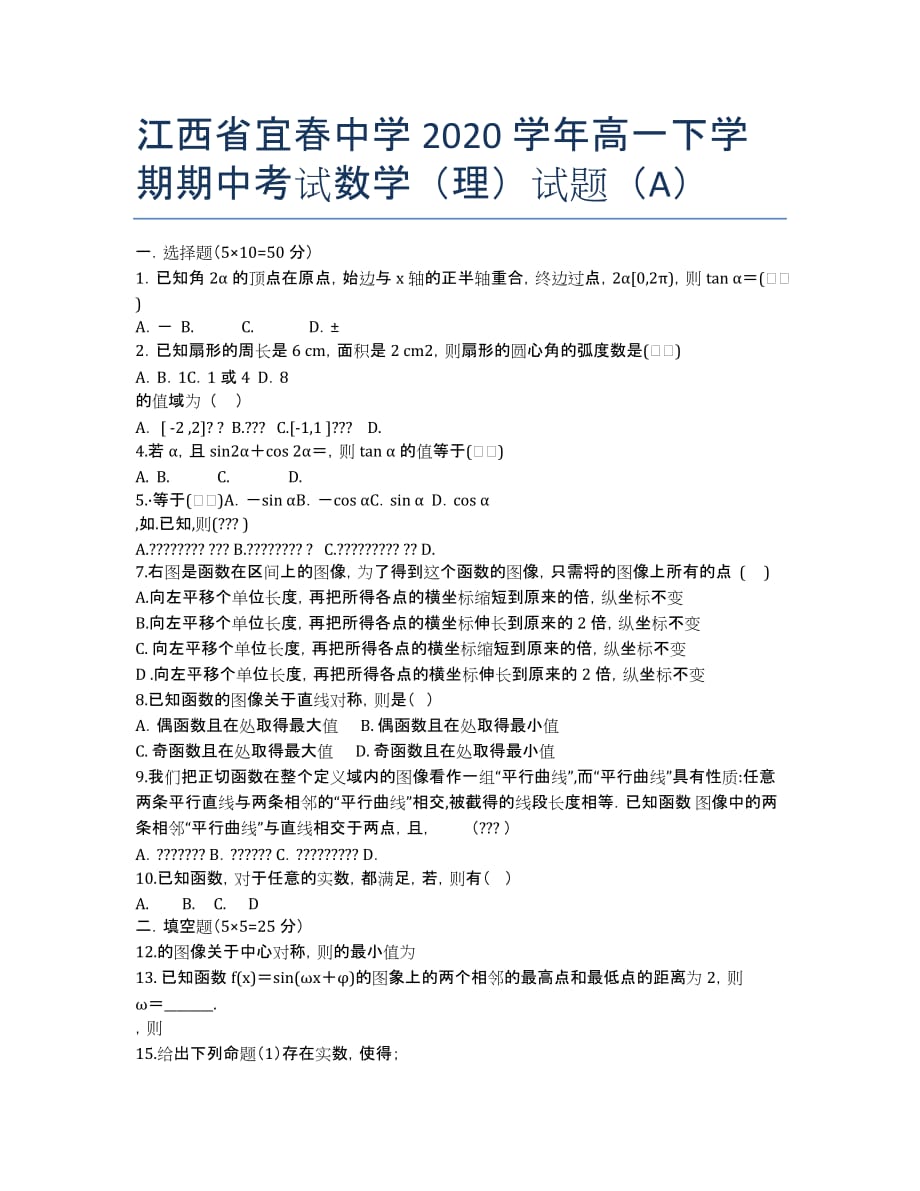 江西省2020学年高一下学期期中考试数学（理）试题（A）.docx_第1页
