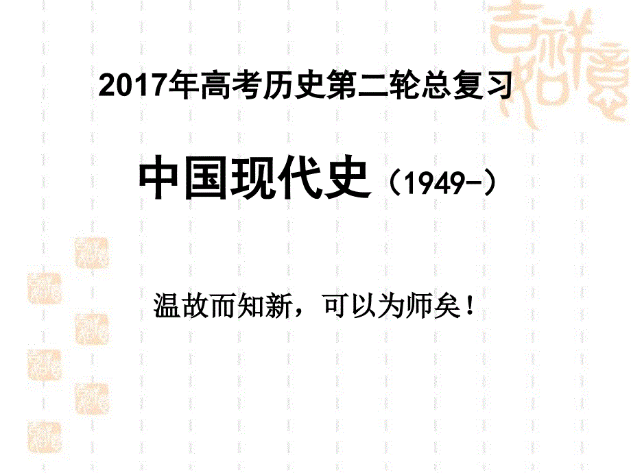 2017中国现代史通史复习(二轮)_第1页