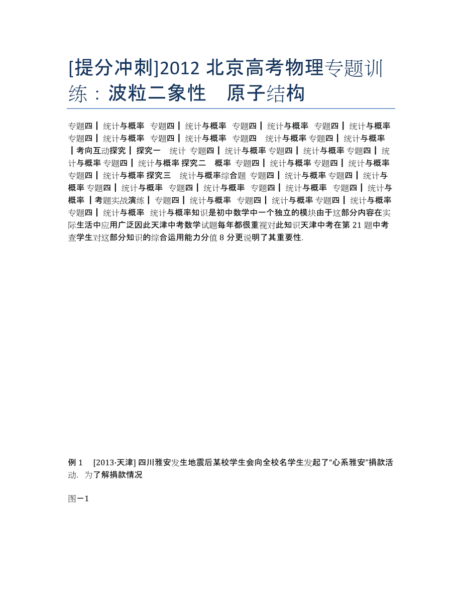 [提分冲刺]北京高考物理专题训练：波粒二象性　原子结构.docx_第1页