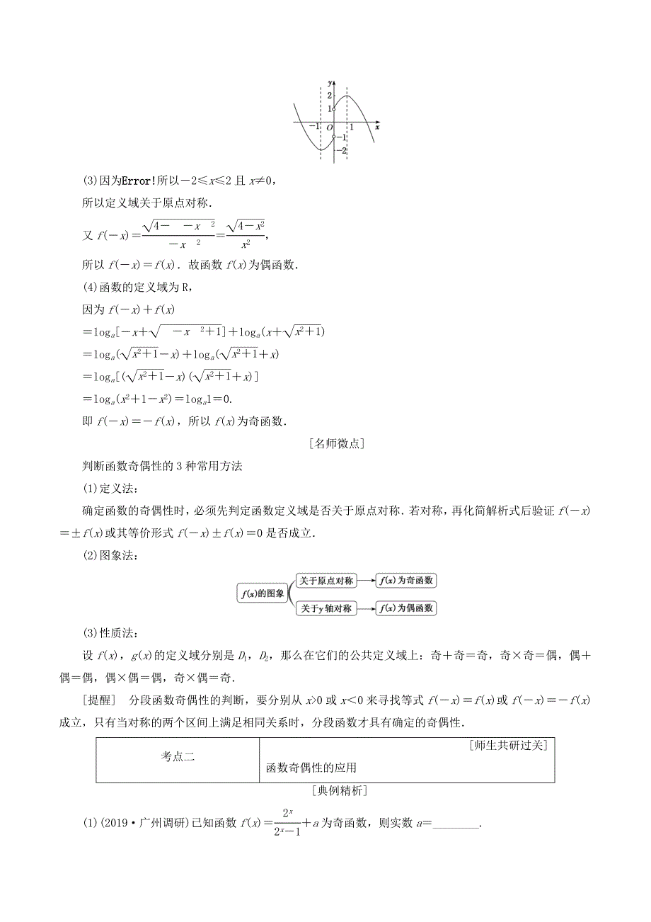 （通用版）高考数学一轮复习2.3函数的奇偶性与周期性讲义理_第4页