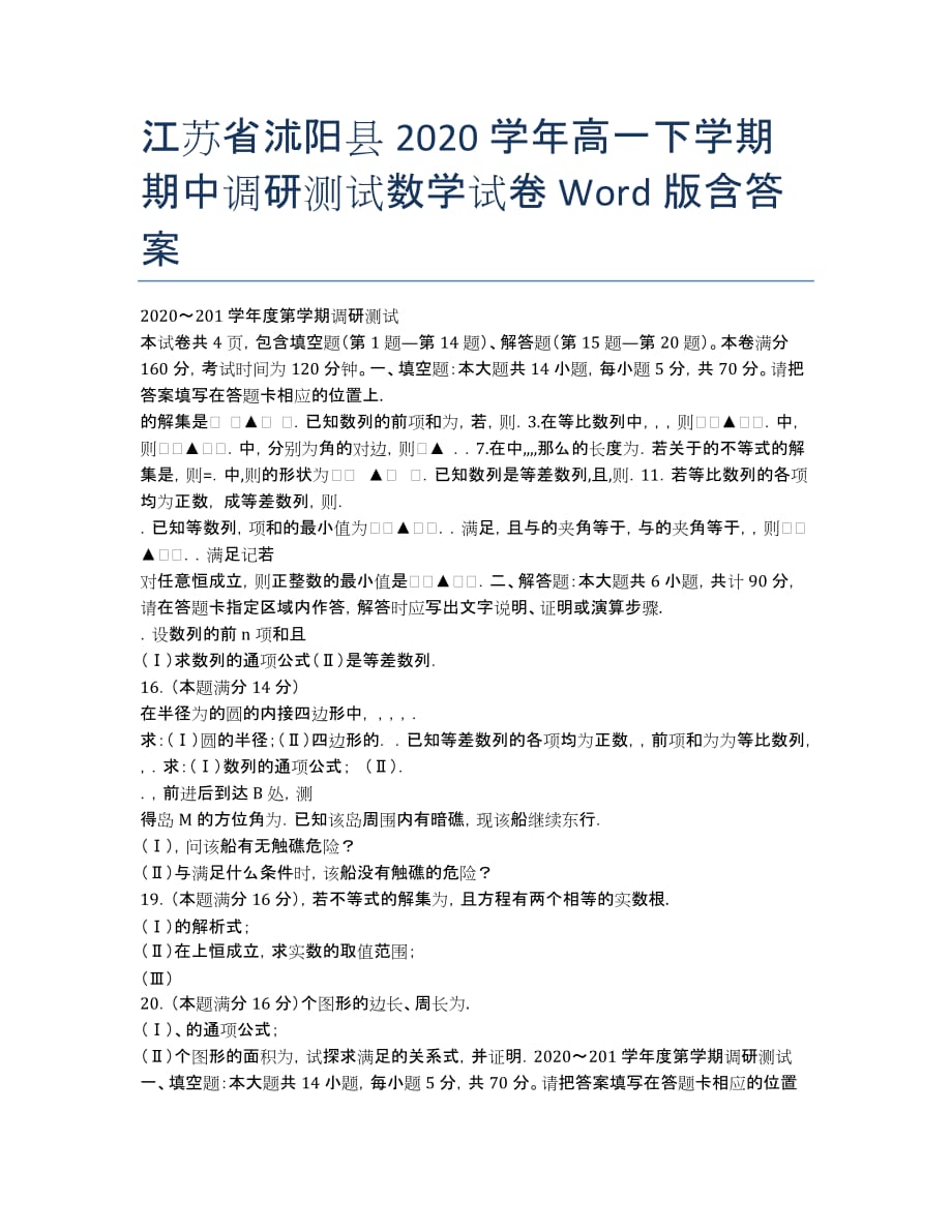 江苏省沭阳县2020学年高一下学期期中调研测试数学试卷 Word版含答案.docx_第1页