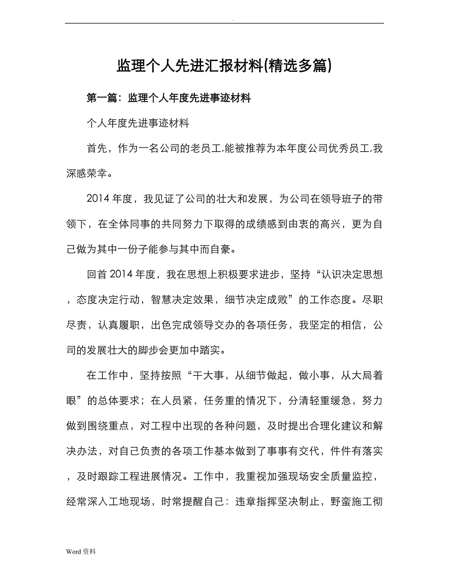 监理个人先进汇报材料参考(精选多篇)_第1页