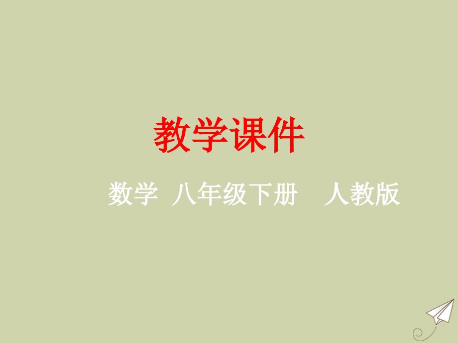 八年级数学下册第十八章平行四边形正方形教学课件新版新人教版_第1页