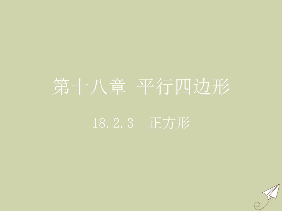 八年级数学下册第十八章平行四边形正方形教学课件新版新人教版_第2页